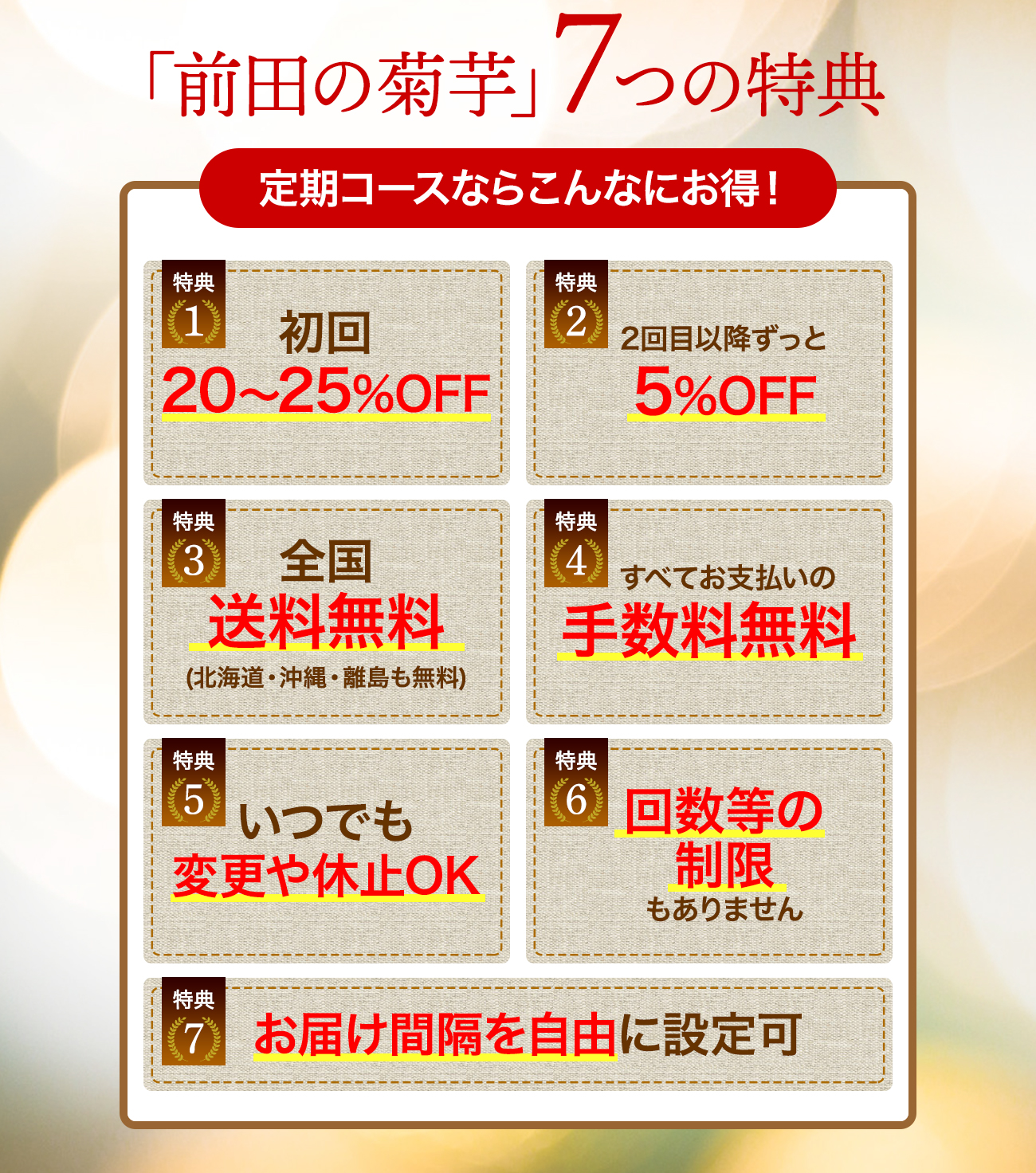 「前田の菊芋」7つの特典定期コースならこんなにお得！